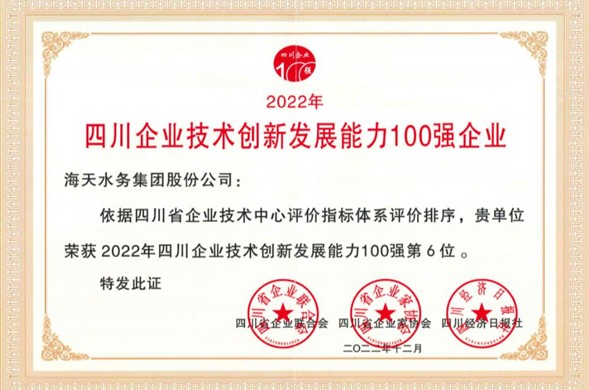 金沙8087集团荣登“2022年四川企业技术创新发展能力100强” 位居第6位