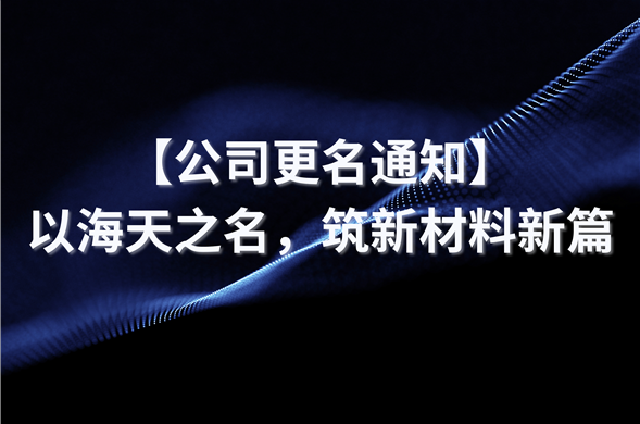 【公司改名通知】以金沙8087之名，筑新资料新篇