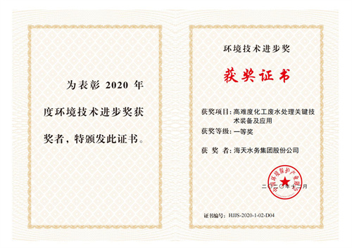 中国环保产业环境技术进取奖-项目高难度化工废水处置关键技术设备及利用-一等奖-金沙8087