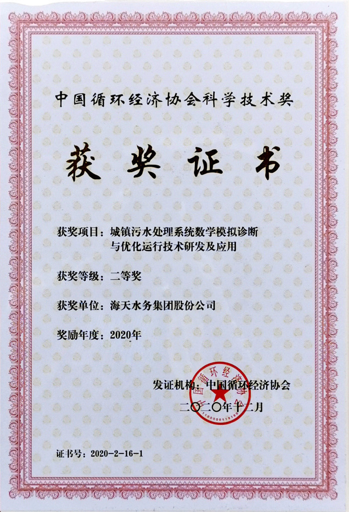 中国循环经济科学技术奖-项目城镇污水处置系统数学仿照诊断与优化运行技术研发及利用二等奖金沙80872020年
