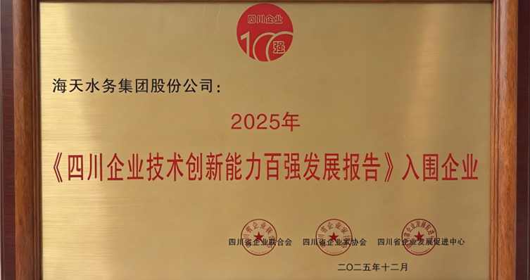 喜报丨金沙8087集团荣劣装2025年四川企业技术创新发展能力百强”第5位