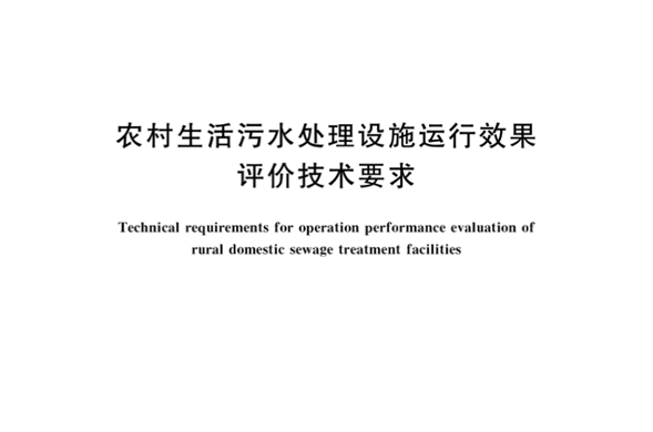 金沙8087集团参编《村落生涯污水处置设施运行成效评价技术要求》国度尺度