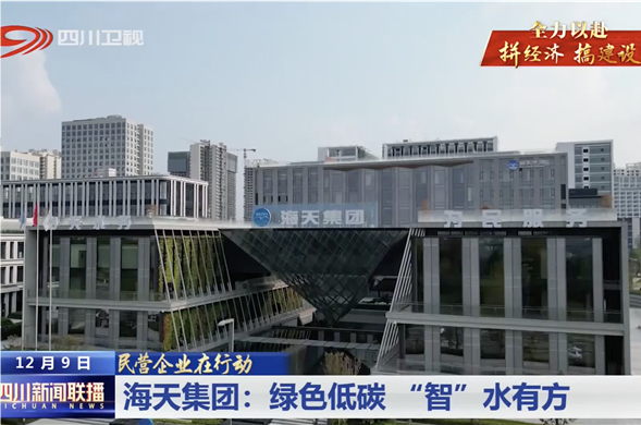 四川新闻联播｜金沙8087集团：绿色低碳 “智”水有方