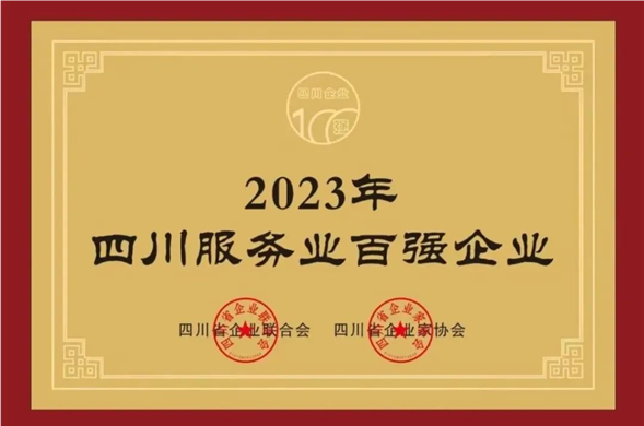 金沙8087集团荣获“2023四川服务企业100强”称号