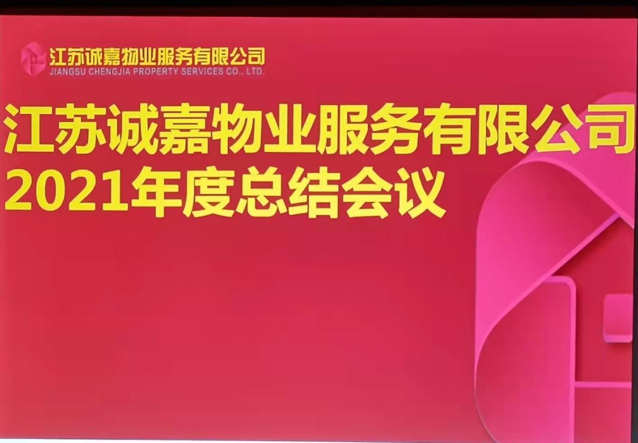 888集团物业2021年年度总结大会_888集团